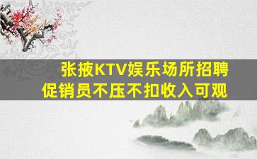 张掖KTV娱乐场所招聘促销员不压不扣收入可观